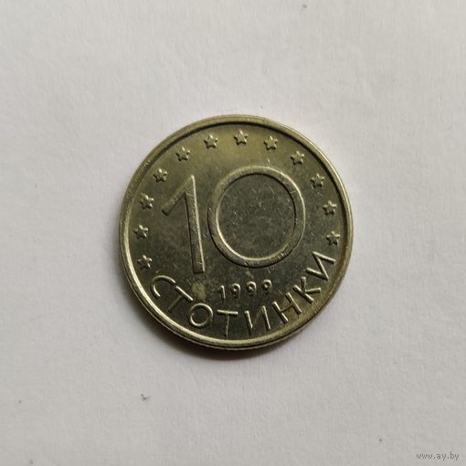 Болгария 10 стотинок 1999 г.