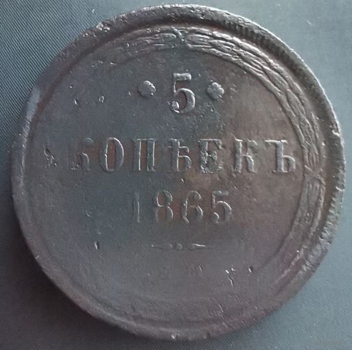 5 копеек 1865 ЕМ