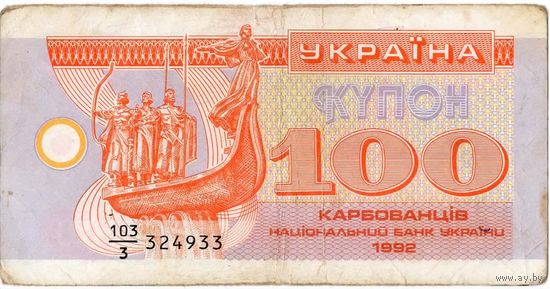 Украина, купон 100 карбованцев, 1992 г. (дробный номер)