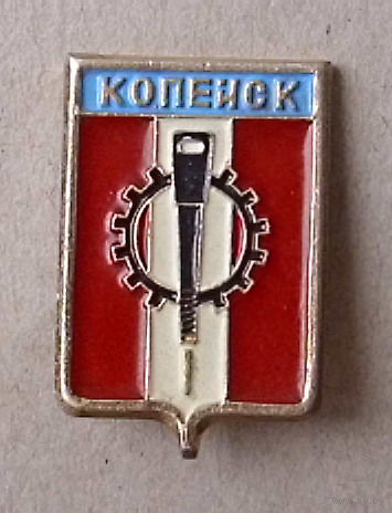 Копейск.