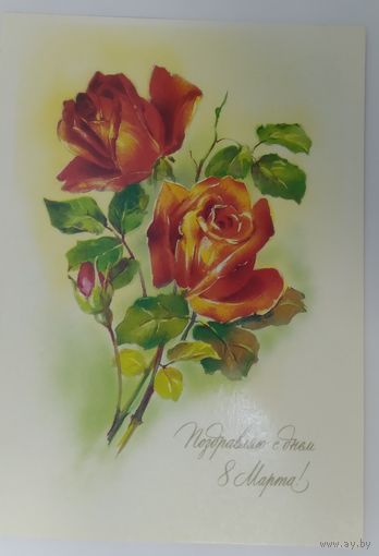 Открытка ,,8 марта,, 1991 г., чистая