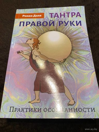 Тантра правой руки. Практики осознанности. 2-е изд | Доля Роман Васильевич