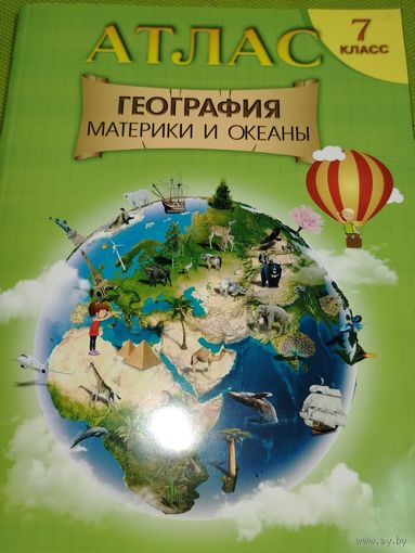 Атлас 7 класс. География материки и океаны. Минск. 2022 г.