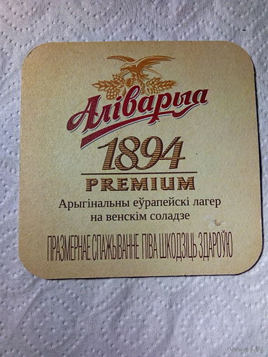 Бирдекель. Алiварыя PREMIUM.