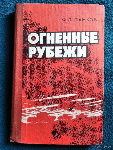 Ф.Д. Панков  Огненные рубежи. Боевой путь 50-й армии в Великой Отечественной войне