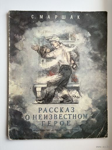 Самуил Маршак. Рассказ о неизвестном герое