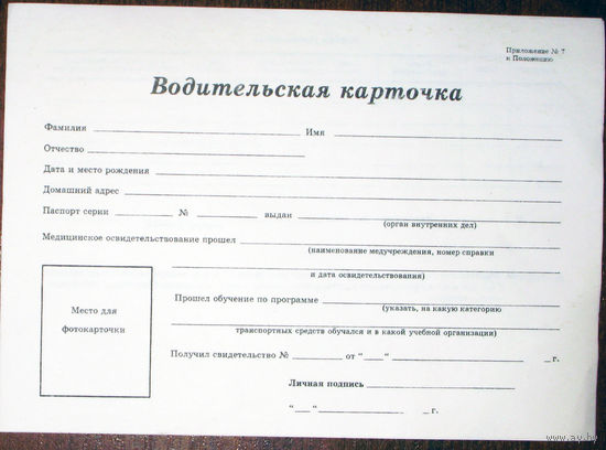 История правил дорожного движения: Бланк - Водительская карточка