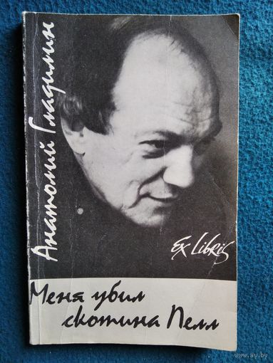 Анатолий Гладилин. Меня убил скотина Пелл