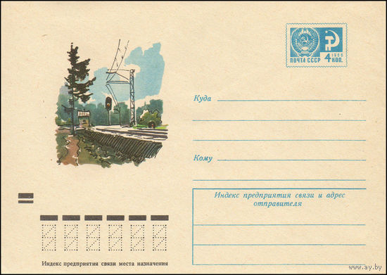 Художественный маркированный конверт СССР N 7496 (10.03.1971) Рисунок железнодорожного переезда