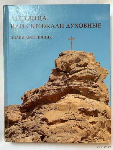 Преподобный Иоанн Лествичник, Лествица или скрижали духовные