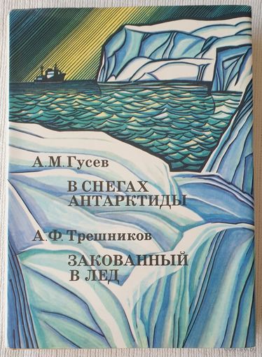 В снегах Антарктиды. Закованный в лед | Трешников Алексей Федорович, Гусев Александр Михайлович | xx век путешествия открытия исследования