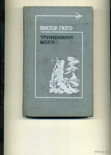 Книга Труженики моря Виктор Гюго