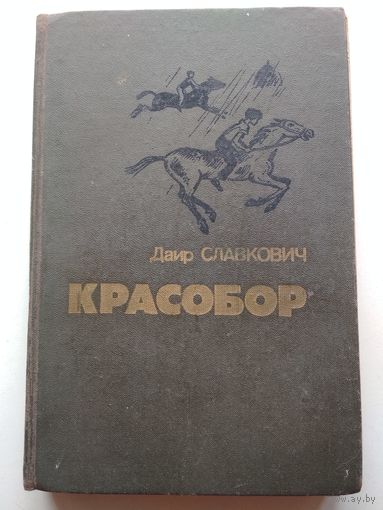 Д.Славкович. Красобор