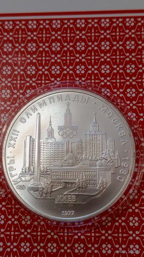 СССР олимпиада 80 5 рублей 1977 Киев