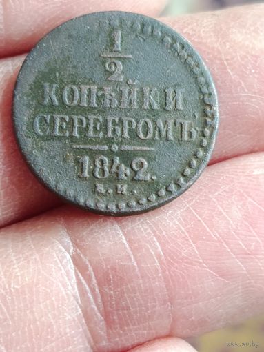 1\2 копейки 1840 года