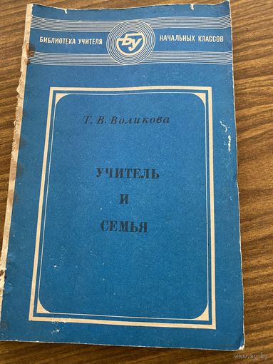 Учитель и семья