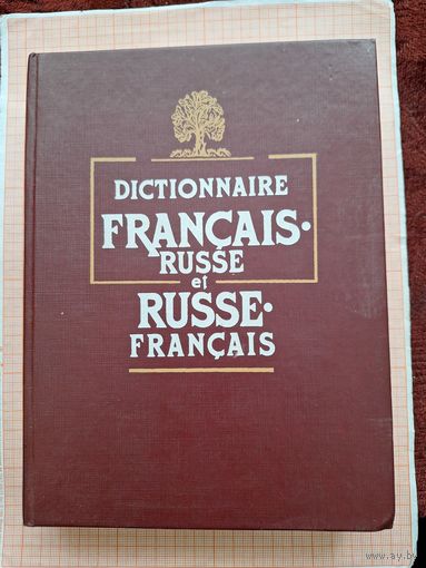 Русско-французский словарь с илюстрациями