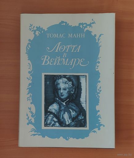 Томас Манн. Лотта в Веймаре