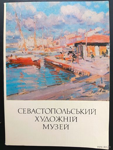 Комплект из 15 открыток (полный) Севостопольский художественный музей 1977
