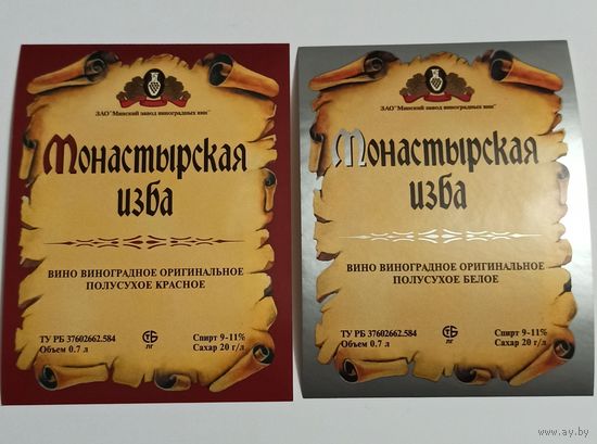Этикетки от вина " Монастырская изба" Минск