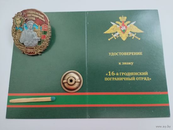Знак. 16 Гродненский пограничный отряд с чистым документом. тяжелый