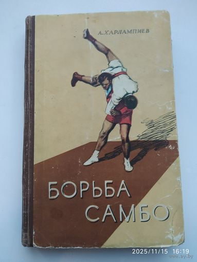 Борьба самбо. Учебное пособие для секций коллективов физической культуры / Харлампиев А. (1959 г.)
