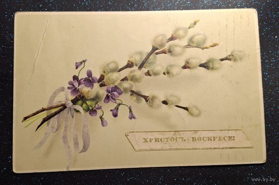 Открытка посхальная Христос воскресе дореволюционная распродажа коллекции