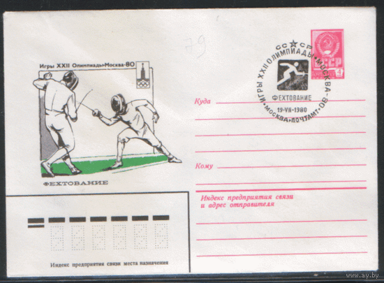 СПГ на ХМ конверте. ОИ-80. Фехтование.