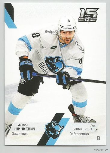 Илья Шинкевич / "Динамо" Минск / Коллекция "SeReal Карточки КХЛ 2022-2023".