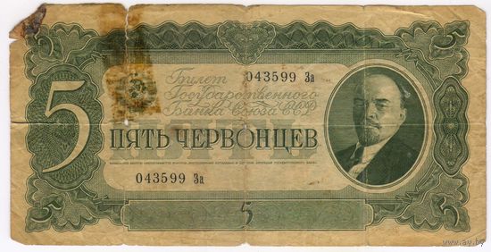 5 червонцев 1937 год.