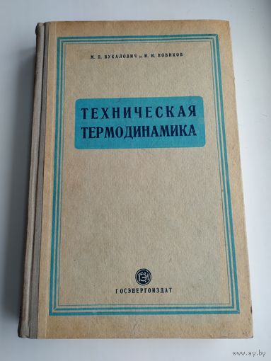 Вукалович М.П., Новиков И.И. Техническая термодинамика (1952 г.)