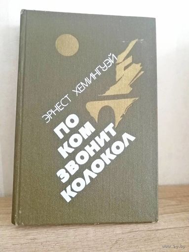 Э. Хемингуэй По ком звонит колокол