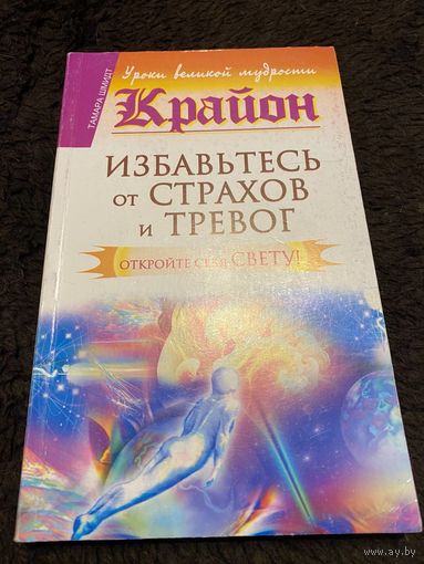 Крайон. Избавьтесь от страхов и тревог