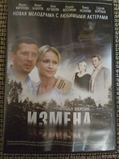Мелодрама ,,ИЗМЕНА,,