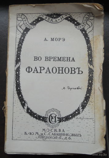 Морэ Александр. Во времена фараонов. 1913