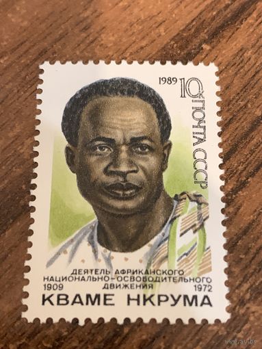 СССР 1989. Деятель африканского национально-освободительного движения Кваме Нкрума 1909-1972. Полная серия
