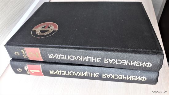 Физическая энциклопедия. 1 и 2 том.