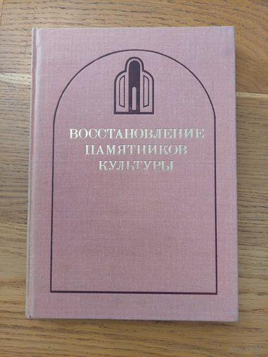 Восстановление памятников культуры. Проблемы реставрации Под ред. Д. Лихачева М.: Искусство 1981 год
