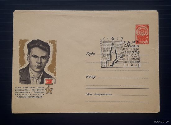 СССР Редкий ХМК 1964г. худ.Кессаринская. Герой Советского Союза Шумавцов. СГ.