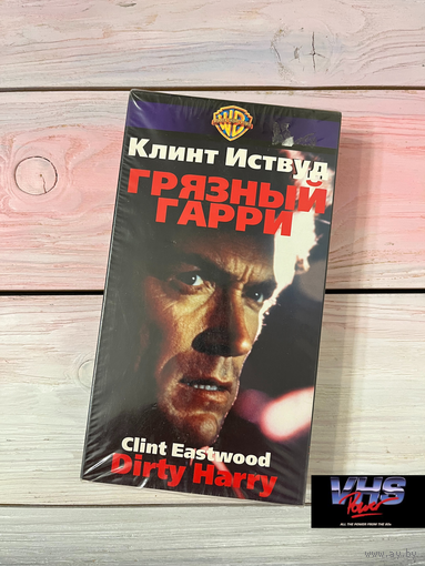 Грязный Гарри, Варус Видео, видеокассета, VHS