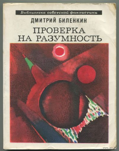 Дмитрий Биленкин - "Проверка на разумность"