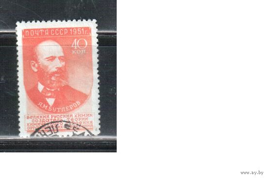 СССР-1951 (Заг.1542(1))  гаш. , Ученые, Бутлеров, 1-й выпуск