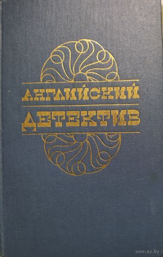 АНГЛИЙСКИЙ ДЕТЕКТИВ