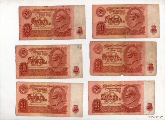 10 рублей СССР. 6 штук. (18)