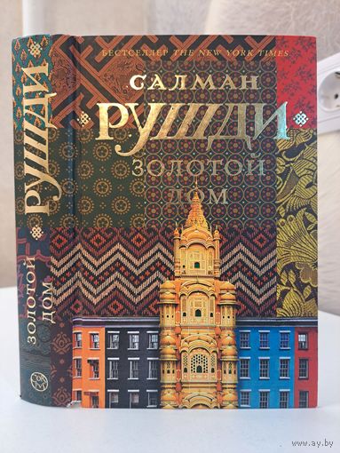 Салман Рушди