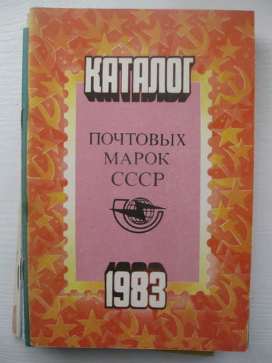 Каталог почтовых марок СССР 1983