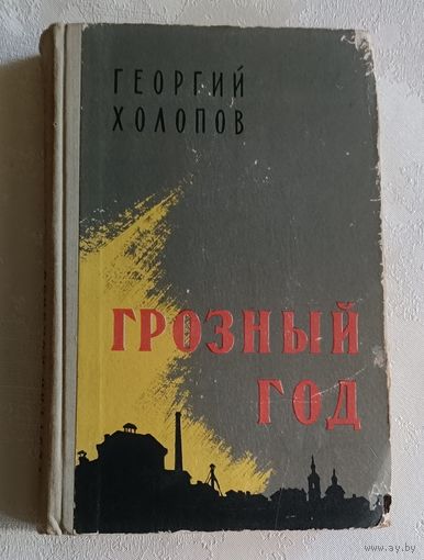 Холопов Георгий. Грозный год. Повесть. 1958