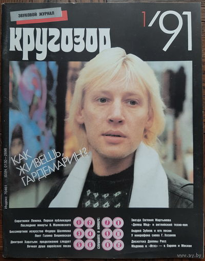 Музыкальный журнал КРУГОЗОР 1991 91/01 Depeche Mode; Eagles; Madonna; ROSS Diana