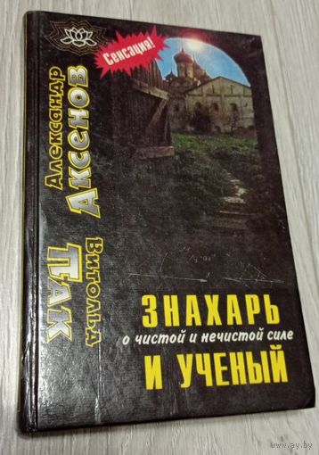 Знахарь и учёный. О чистой и не чистой силе. 1997, 368 стр., твёрдый переплёт