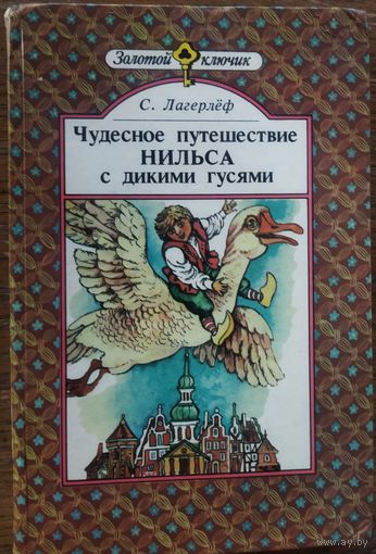 Сальма Лагерлеф. "Чудесное путешествие Нильса с дикими гусями"